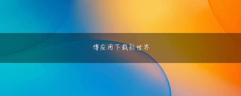 亚美APP客户端官方地址 ロンメルはアフリカでドイツ軍の前に生じるにちがいない危険を、少しもためらわずに語った