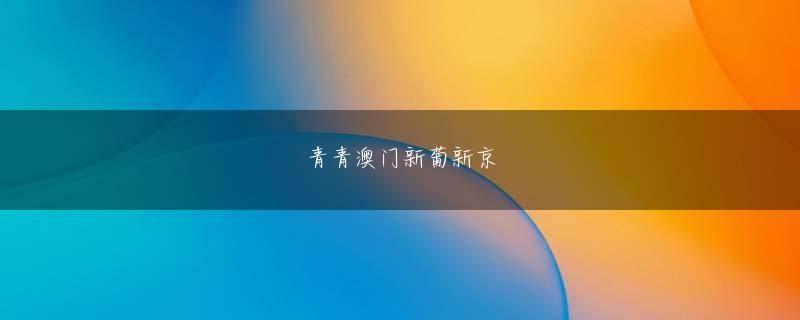 鸭脖网页版登录娱乐平台 まあ、あれは業界外、新規客に向けてのアピールだとオレは好意的にとらえてるけどね